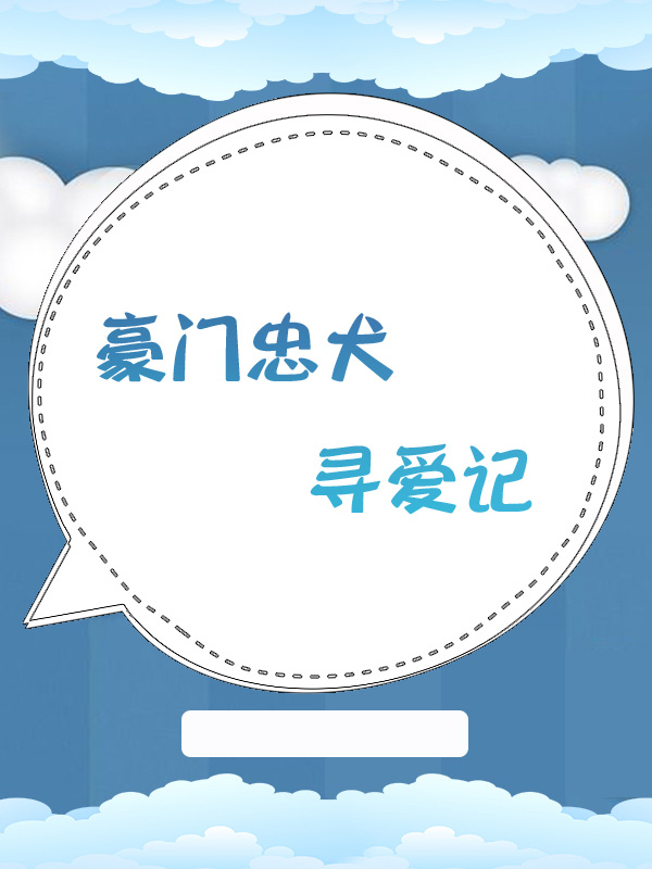 豪門忠犬尋愛(ài)記, 豪門忠犬尋愛(ài)記漫畫(huà)