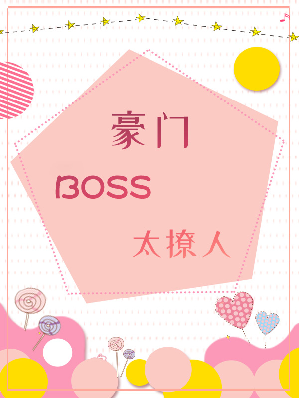 豪門BOSS太撩人(rén), 豪門BOSS太撩人(rén)漫畫(huà)